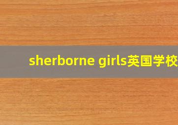 sherborne girls英国学校